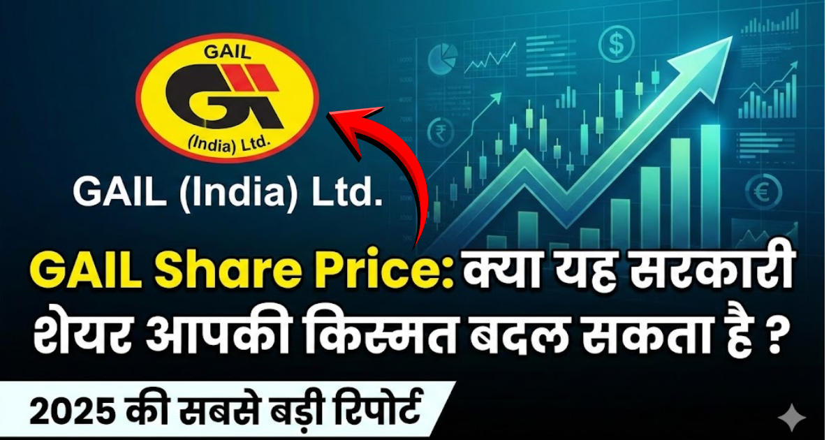GAIL Share Price: क्या यह सरकारी शेयर आपकी किस्मत बदल सकता है? 2025 की सबसे बड़ी रिपोर्ट और विश्लेषण