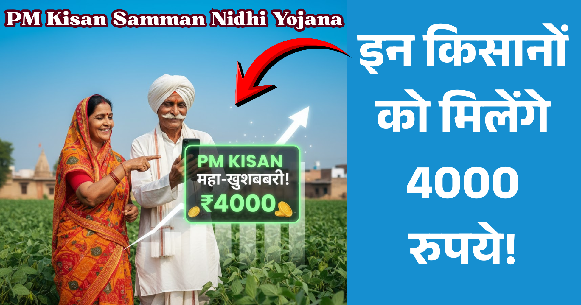 PM Kisan महा-खुशखबरी: इन किसानों को मिलेंगे 4000 रुपये!