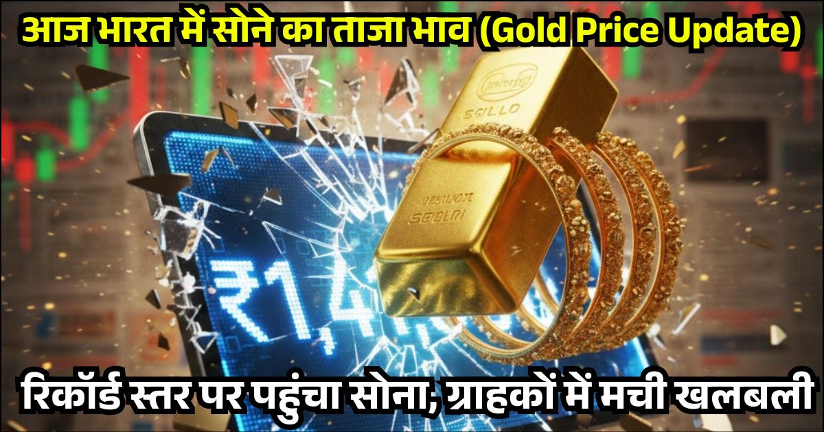 Latest Gold Rate in India Today: रिकॉर्ड स्तर पर पहुंचा सोना, ग्राहकों में मची खलबली