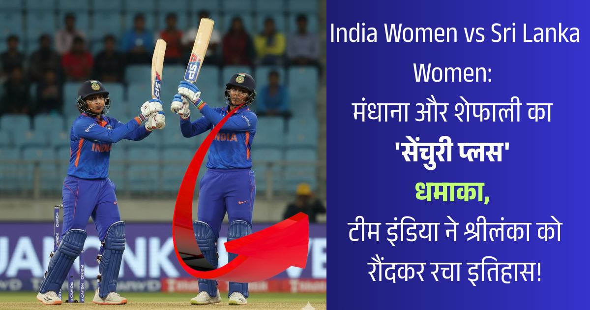 India Women vs Sri Lanka Women: मंधाना और शेफाली का 'सेंचुरी प्लस' धमाका!