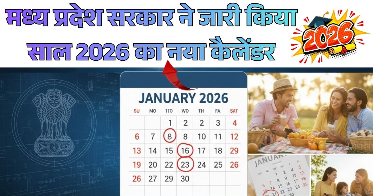 MP Government Calendar 2026: मध्य प्रदेश सरकार ने जारी किया साल 2026 का नया कैलेंडर