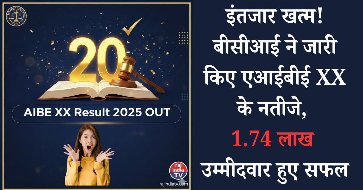AIBE 20 Result 2025 Out: बीसीआई ने जारी किया एआईबीई XX का रिजल्ट, ऐसे चेक करें अपना स्कोरकार्ड और कट-ऑफ