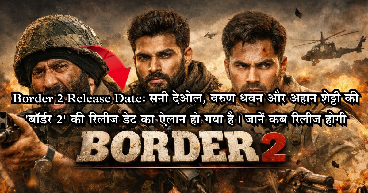 Border 2 Release Date: सनी देओल के साथ अहान शेट्टी और वरुण धवन की जंग! जानें बॉर्डर 2 कब होगी रिलीज और क्या है पूरी कहानी