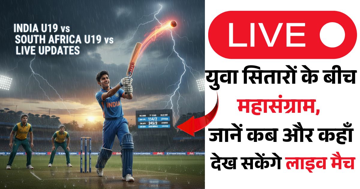 India U19 vs South Africa U19 Live Streaming: कब, कहाँ और कैसे देखें भारत बनाम दक्षिण अफ्रीका अंडर-19 लाइव मैच? यहाँ जानें पूरी जानकारी