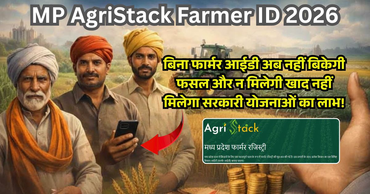 MP AgriStack Farmer ID 2026: बिना फार्मर आईडी अब नहीं बिकेगी फसल और न मिलेगी खाद नहीं मिलेगा सरकारी योजनाओं का लाभ!