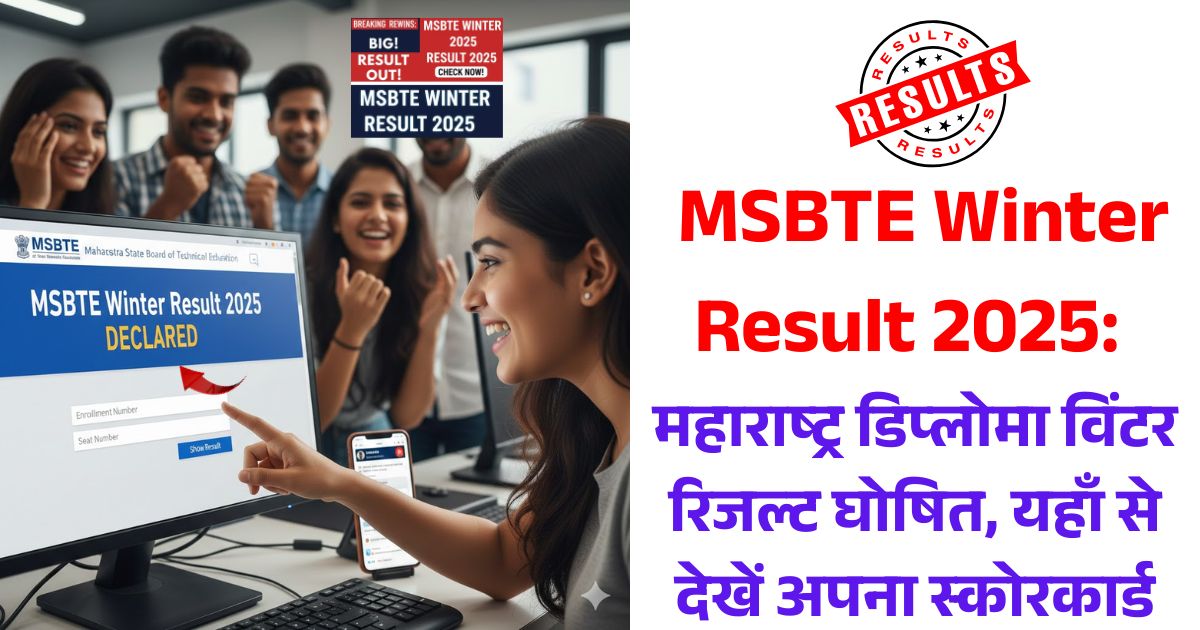 MSBTE Winter Result 2025: महाराष्ट्र डिप्लोमा विंटर रिजल्ट घोषित, यहाँ से देखें अपना स्कोरकार्ड