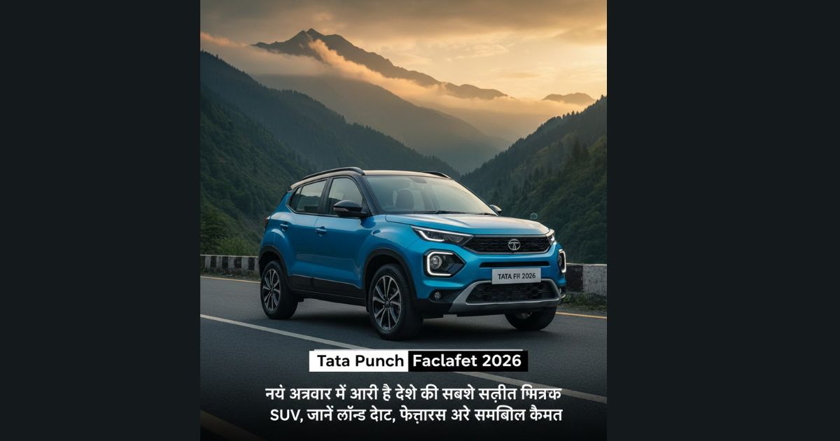 Tata Punch Facelift 2026: नए अवतार में आ रही है देश की सबसे सुरक्षित माइक्रो SUV, जानें लॉन्च डेट, फीचर्स और संभावित कीमत