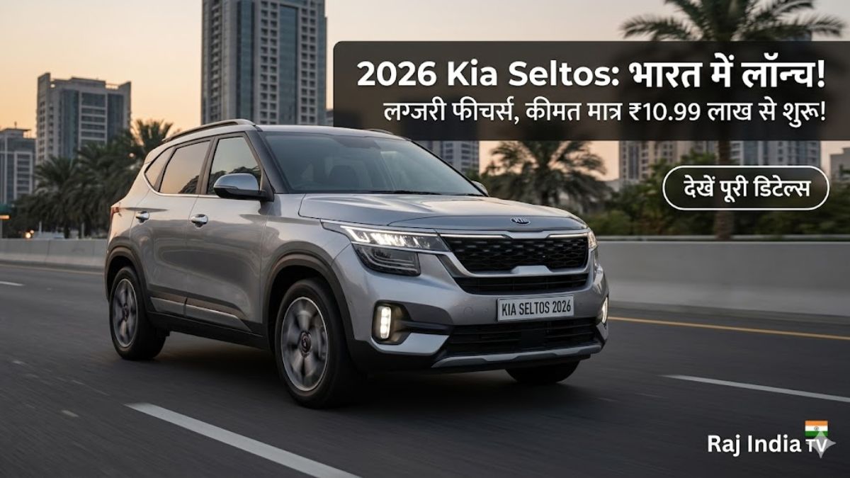 2026 Kia Seltos Launch: ₹10.99 लाख में आई नई सेल्टोस, देखें लग्जरी फीचर्स और पूरी डिटेल्स