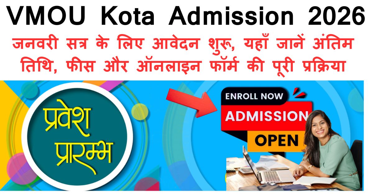 VMOU Kota Admission 2026: जनवरी सत्र के लिए आवेदन शुरू, यहाँ जानें अंतिम तिथि, फीस और ऑनलाइन फॉर्म की पूरी प्रक्रिया