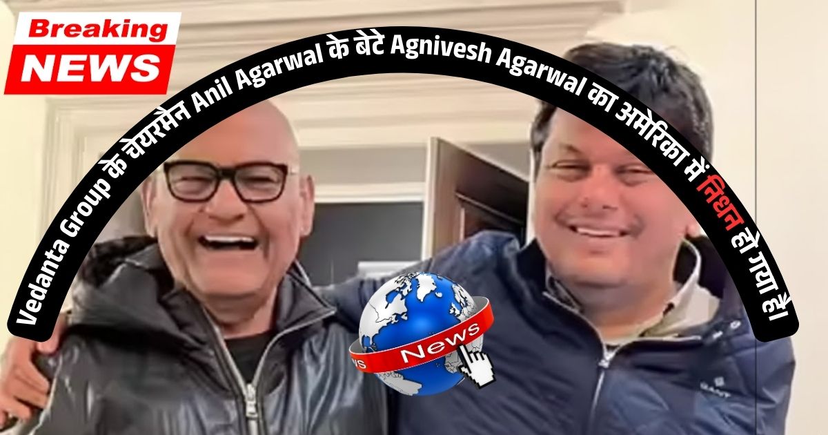Vedanta Group: अनिल अग्रवाल के बेटे अग्निवेश अग्रवाल का दुखद निधन, जानिए कैसे हुआ हादसा