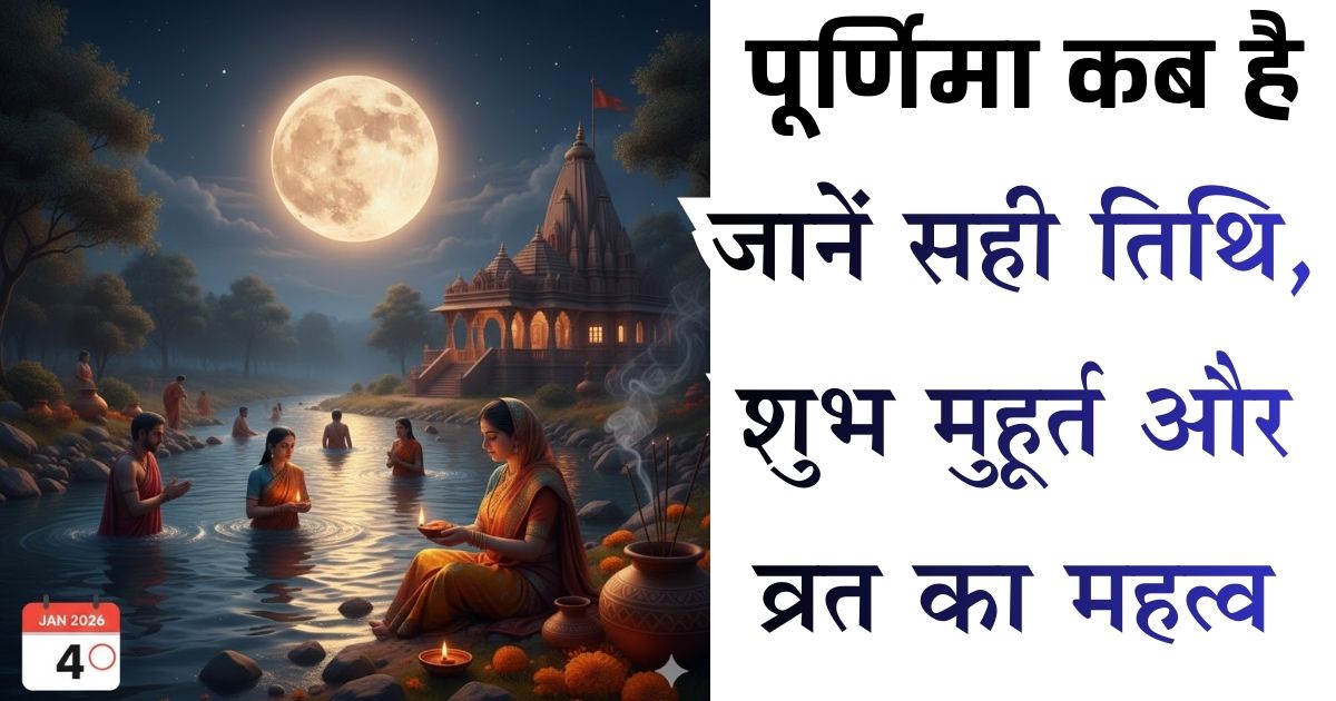 Paush Purnima 2026: जनवरी में पूर्णिमा कब है? जानें सही तिथि, व्रत मुहूर्त और चंद्रोदय का समय