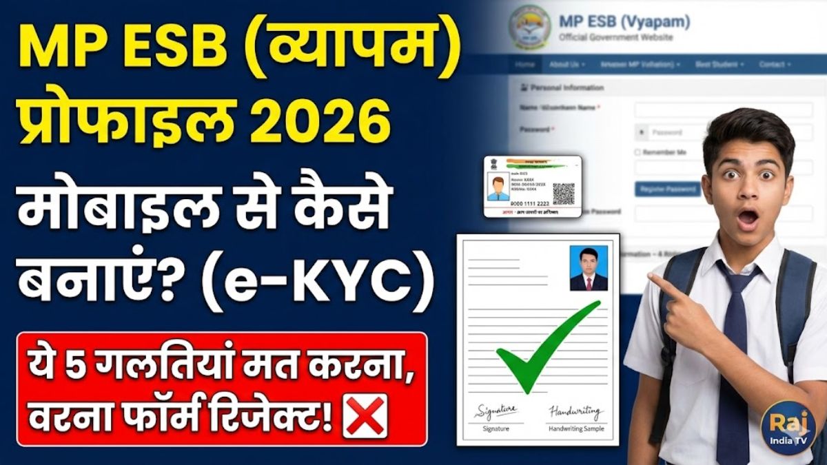 MP ESB (Vyapam) Profile Registration 2026 थंबनेल: मोबाइल से प्रोफाइल कैसे बनाएं, आधार e-KYC और फोटो टेम्पलेट की पूरी जानकारी।