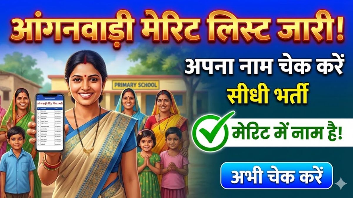 MP Anganwadi Merit List 2026: जिलेवार मेरिट लिस्ट जारी, यहाँ से चेक करें अपना नाम