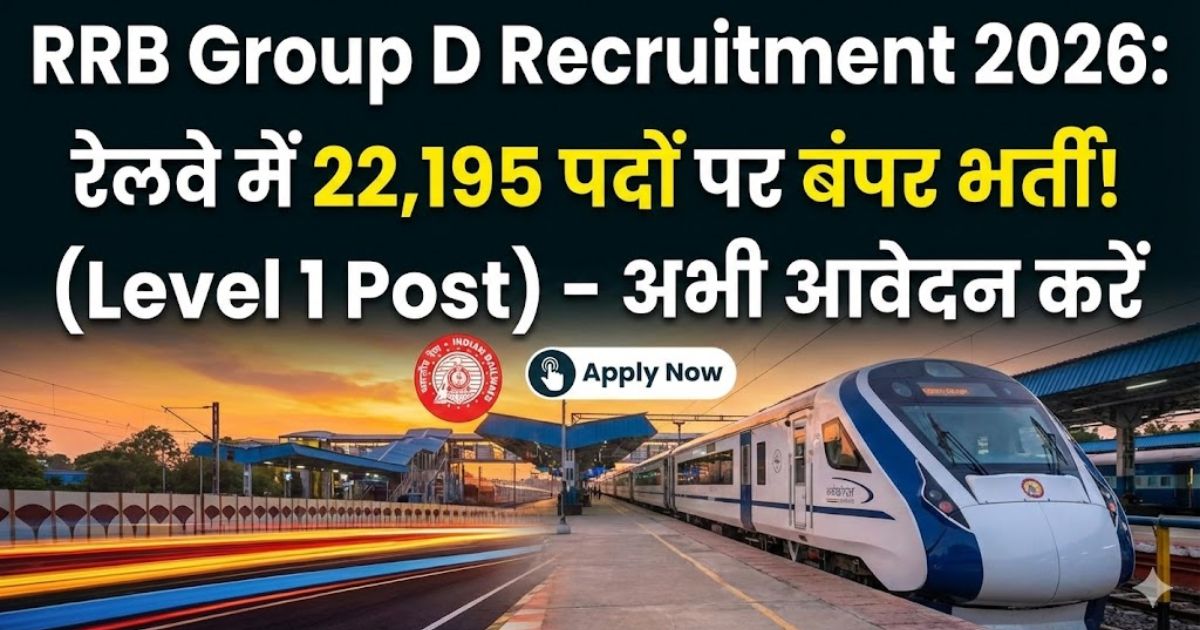 RRB Group D Recruitment 2026: रेलवे में 22,195 पदों पर बंपर भर्ती! (Level 1 Post) - अभी आवेदन करें