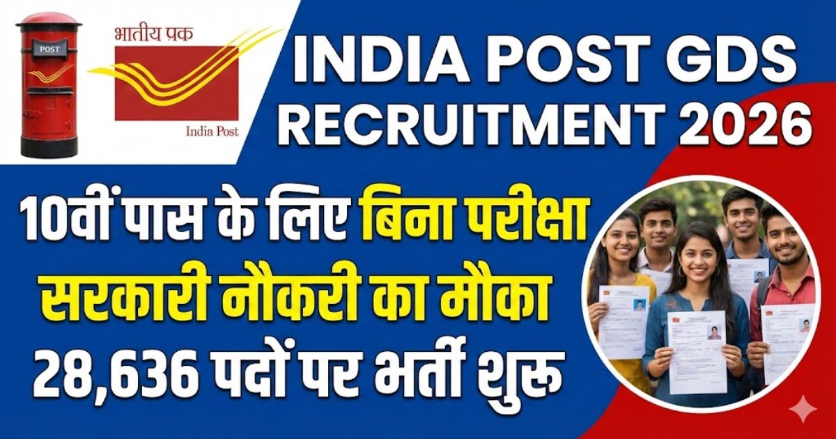 India Post GDS Recruitment 2026: 10वीं पास के लिए बिना परीक्षा सरकारी नौकरी का मौका