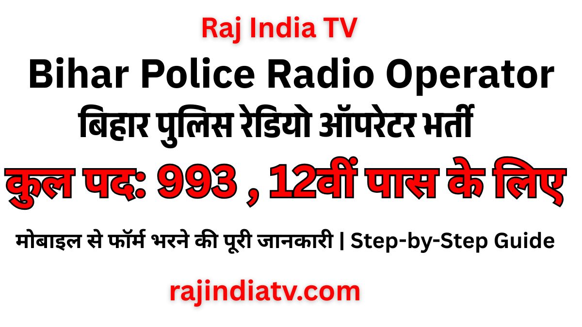 Bihar Police Radio Operator Vacancy 2026: 12वीं पास के लिए भर्ती, मोबाइल से ऐसे भरें फॉर्म (Direct Link)