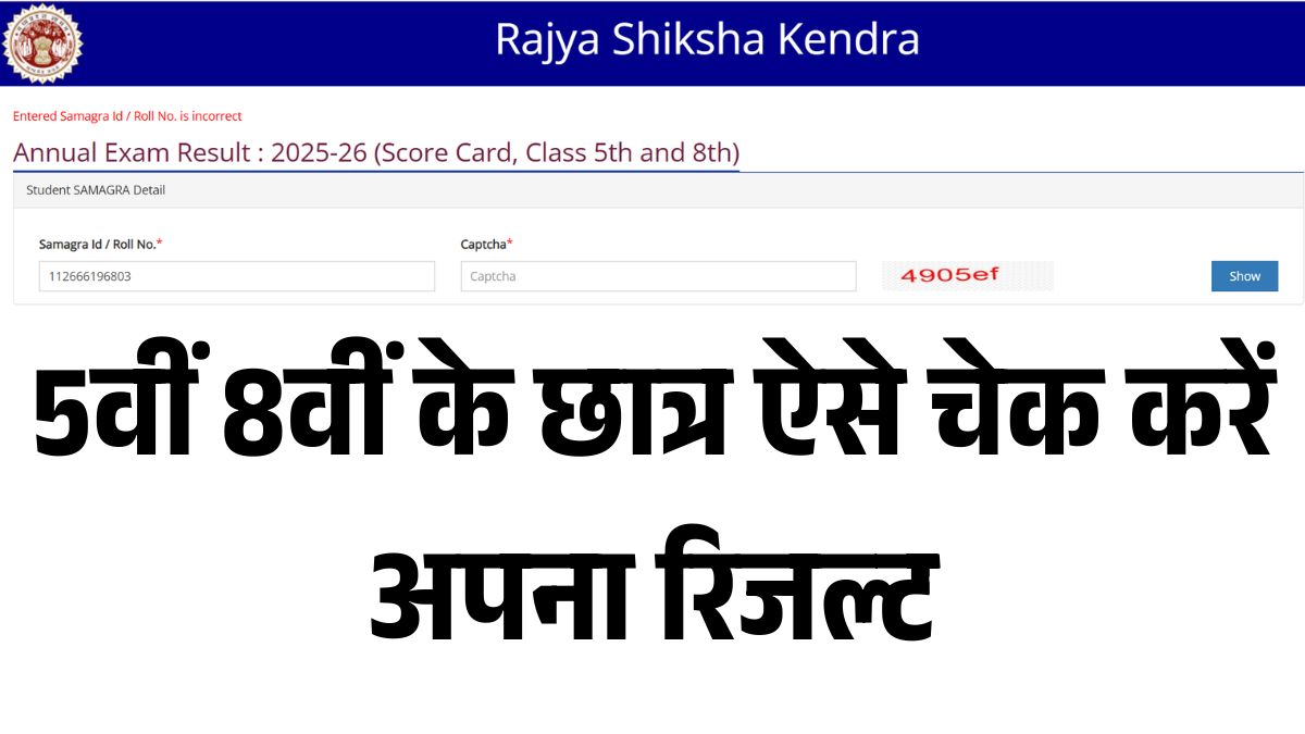 Rajya Shiksha Kendra Result 2025-26: 5वीं 8वीं के छात्र ऐसे चेक करें अपना रिजल्ट