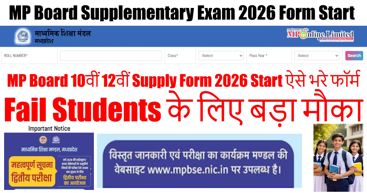 MP Board Supplementary Exam 2026 Form Start: 10वीं 12वीं सप्लाई फॉर्म ऐसे भरे