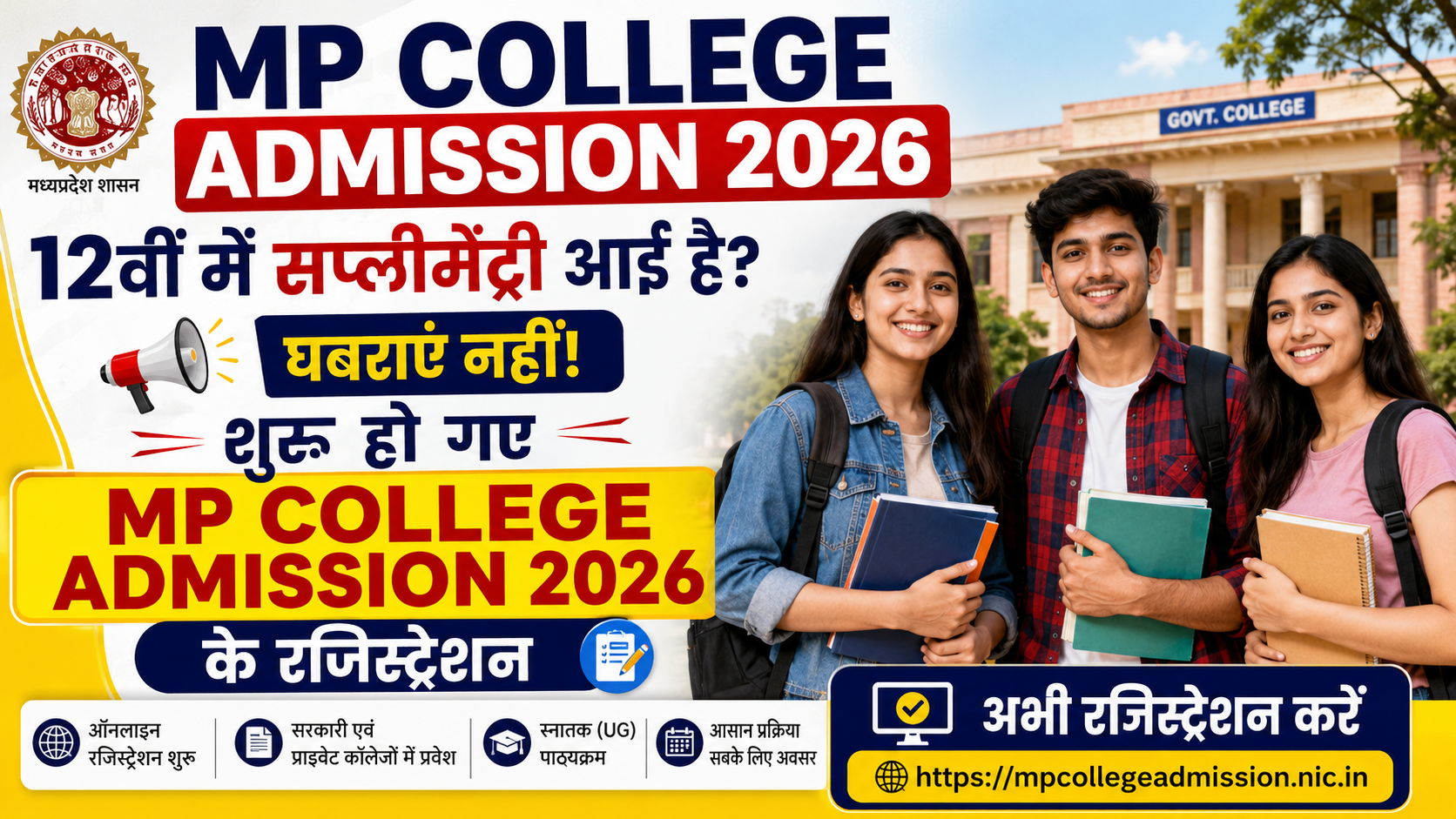MP College Admission 2026: 12वीं पास और सप्लीमेंट्री छात्रों के लिए ऑनलाइन रजिस्ट्रेशन शुरू